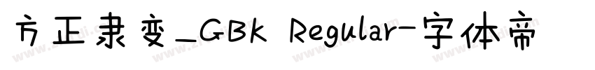 方正隶变_GBK Regular字体转换